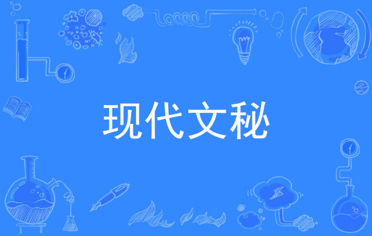 浙江省成人高考成考[现代文秘]专业介绍