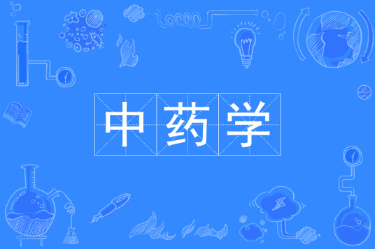 浙江省成人高考成考[中药学]专业介绍