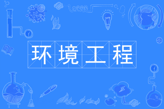浙江省成人高考成考[环境工程]专业介绍