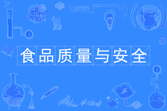 浙江省成人高考成考[食品质量与安全]专业介绍