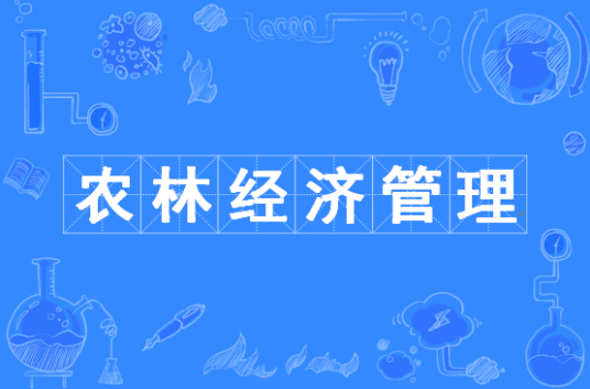 浙江省成人高考成考[农林经济管理]专业介绍