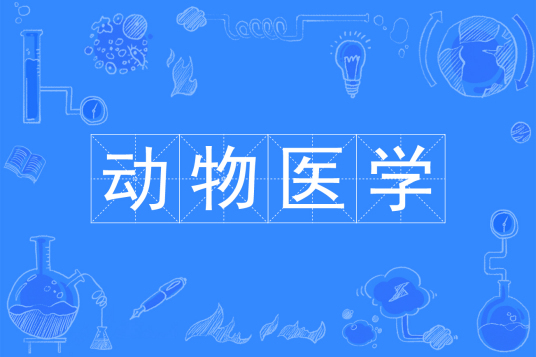 浙江省成人高考成考[动物医学]专业介绍