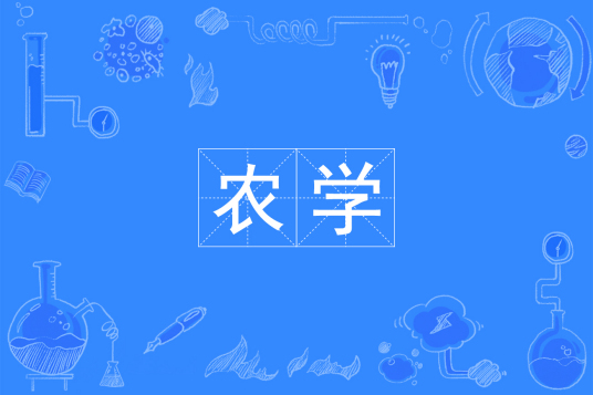 浙江省成人高考成考[农学]专业介绍