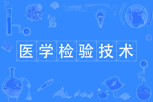 浙江省成人高考成考[医学检验技术]专业介绍