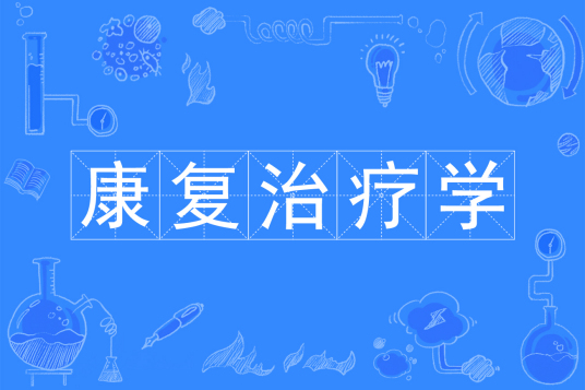 浙江省成人高考成考[康复治疗学]专业介绍