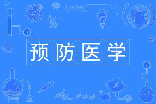 浙江省成人高考成考[预防医学]专业介绍