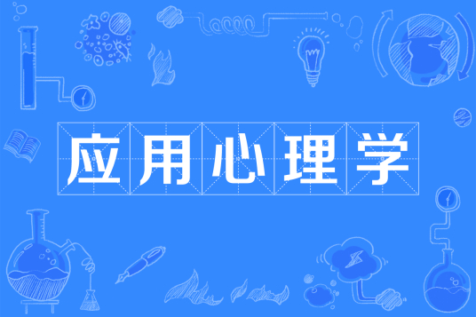 浙江省成人高考成考[应用心理学]专业介绍