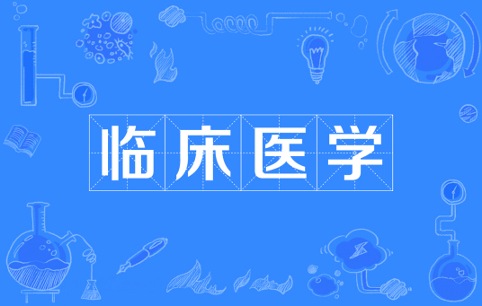 浙江省成人高考成考[临床医学]专业介绍