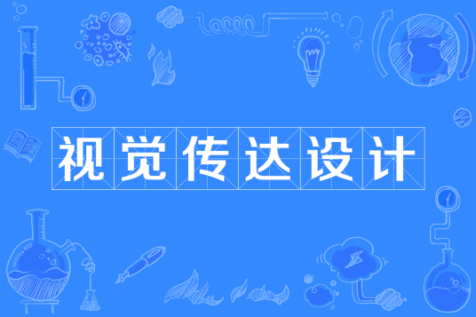 浙江省成人高考成考[视觉传达设计]专业介绍