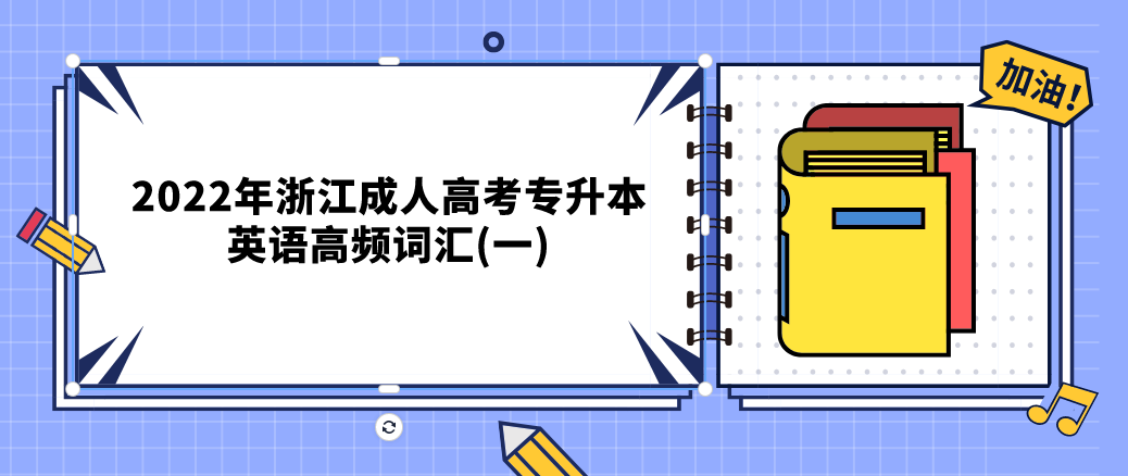 2022年浙江成人高考专升本英语高频词汇(一)(图1) 1645756797(1).jpg
