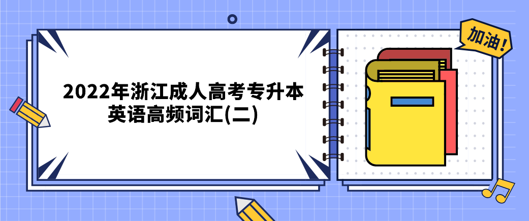2022年浙江成人高考专升本英语高频词汇(二)(图1) 1645757195(1).jpg