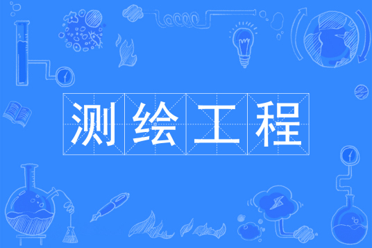 浙江省成人高考成考[测绘工程]专业介绍