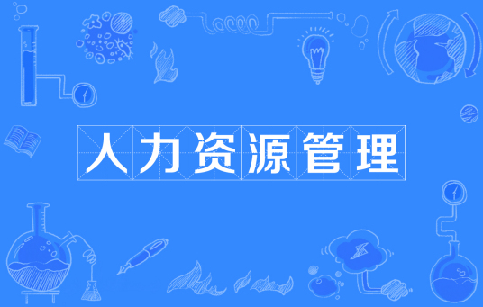浙江省成人高考成考[人力资源管理]专业介绍
