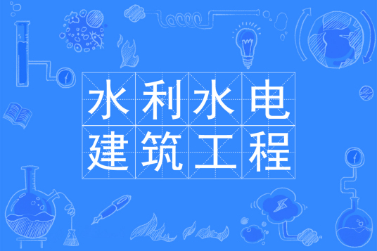 浙江省成人高考成考[水利水电建筑工程]专业介绍