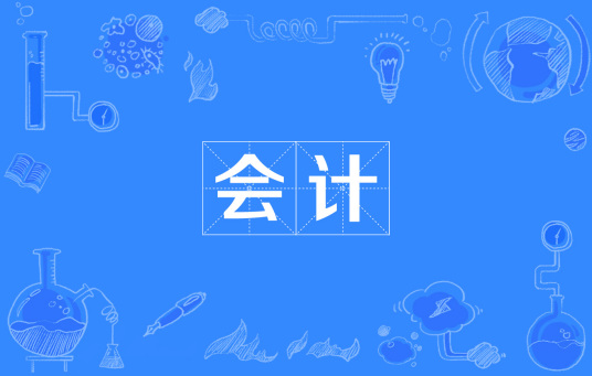 浙江省成人高考成考[会计学]专业介绍