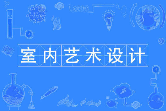 浙江省成人高考成考[室内艺术设计]专业介绍