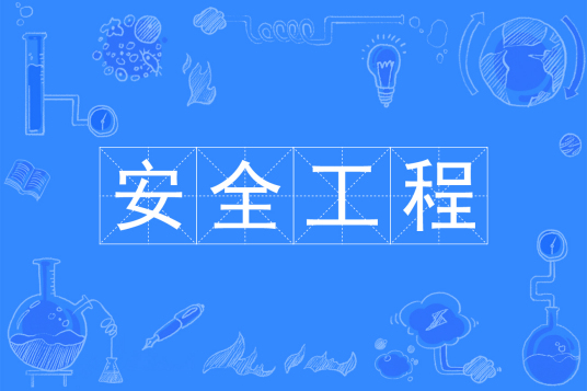 浙江省成人高考成考[安全工程]专业介绍