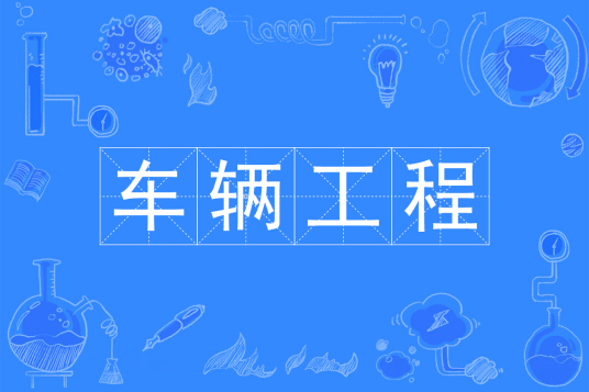 浙江省成人高考成考[车辆工程]专业介绍