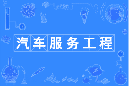 浙江省成人高考成考[汽车服务工程]专业介绍