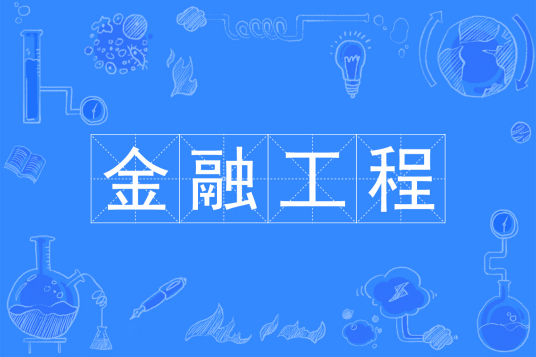 浙江省成人高考成考[金融工程]专业介绍