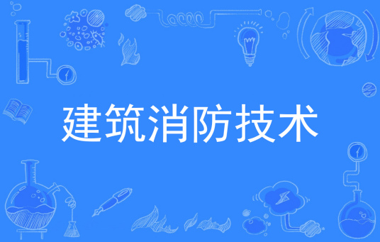 浙江省成人高考成考[建筑消防技术]专业介绍