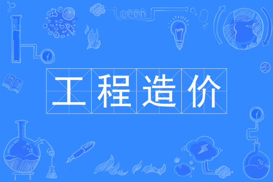 浙江省成人高考成考[工程造价]专业介绍