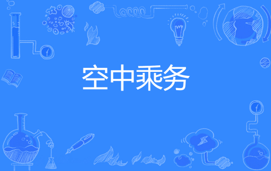 浙江省成人高考成考[空中乘务]专业介绍