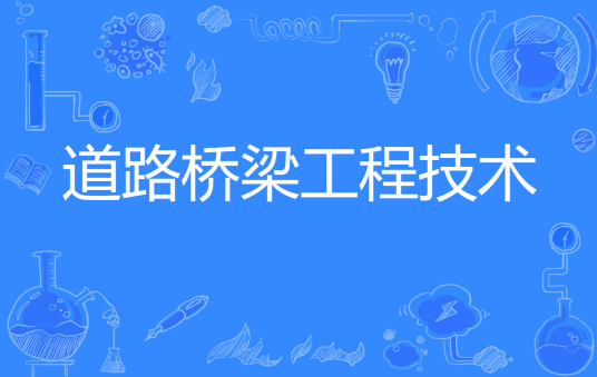浙江省成人高考成考[道路与桥梁工程技术]专业介绍