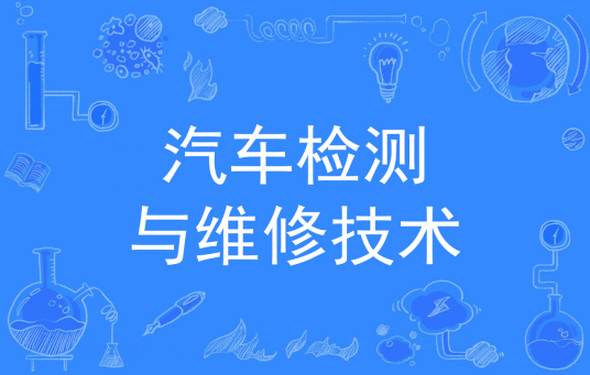 浙江省成人高考成考[汽车检测与维修技术]专业介绍