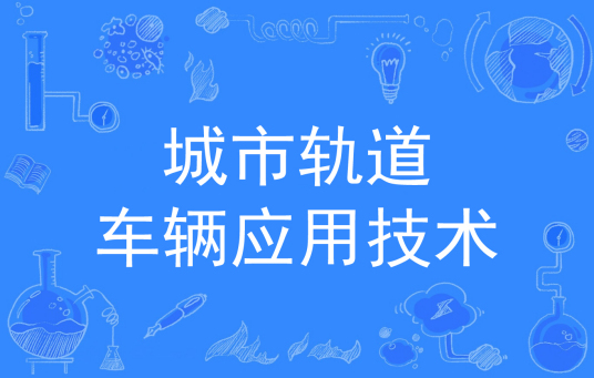 浙江省成人高考成考[城市轨道车辆应用技术]专业介绍