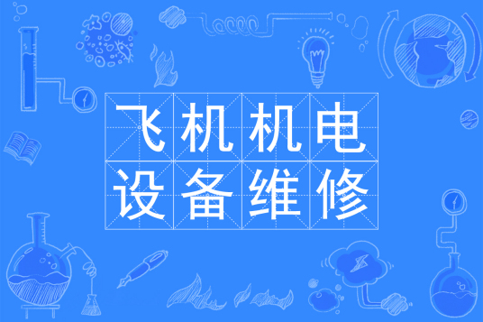 浙江省成人高考成考[飞机机电设备维修]专业介绍