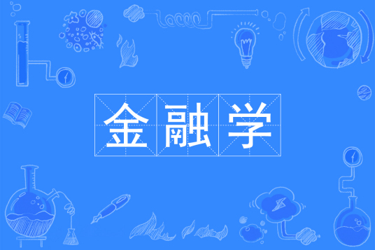 浙江省成人高考成考[金融学]专业介绍