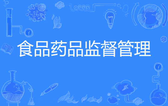 浙江省成人高考成考[食品药品监督管理]专业介绍