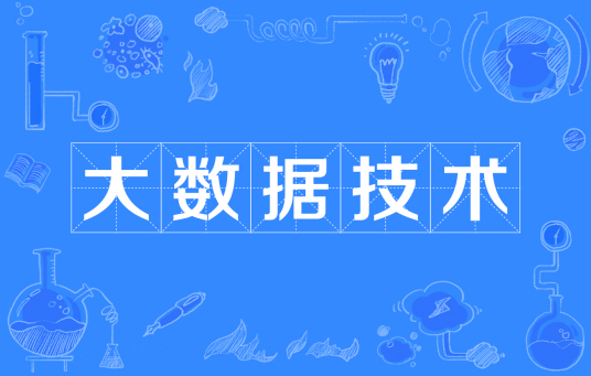 浙江省成人高考成考[大数据技术]专业介绍