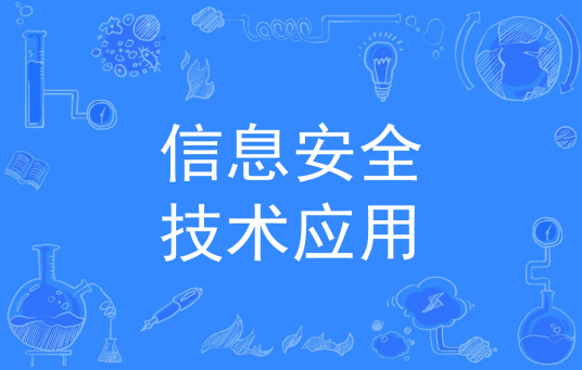 浙江省成人高考成考[信息安全技术应用]专业介绍