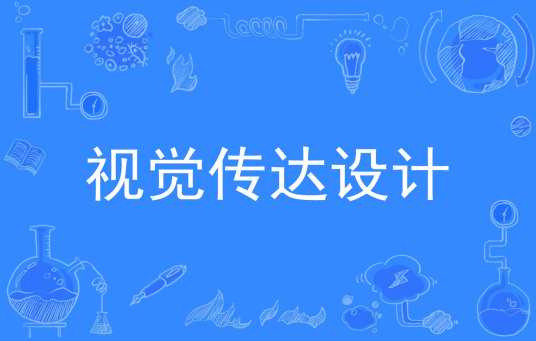 浙江省成人高考成考[视觉传达设计]专业介绍