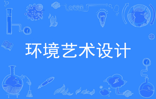 浙江省成人高考成考[环境艺术设计]专业介绍