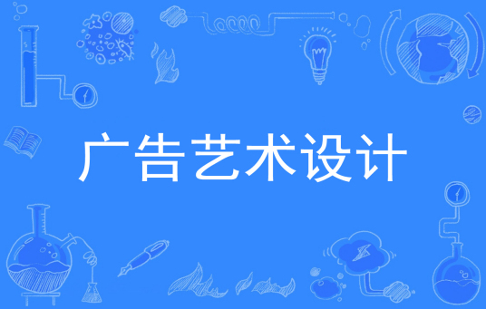 浙江省成人高考成考[广告艺术设计]专业介绍