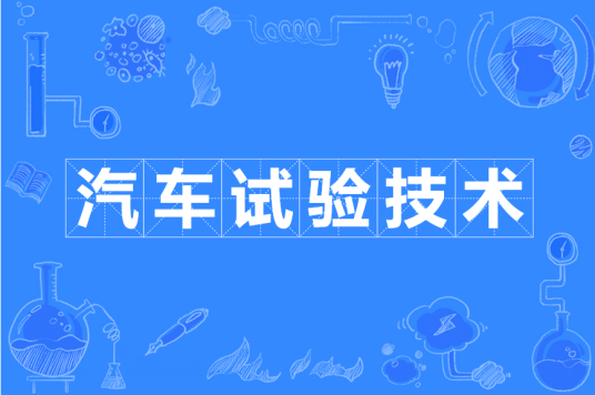 浙江省成人高考成考[汽车制造与试验技术]专业介绍