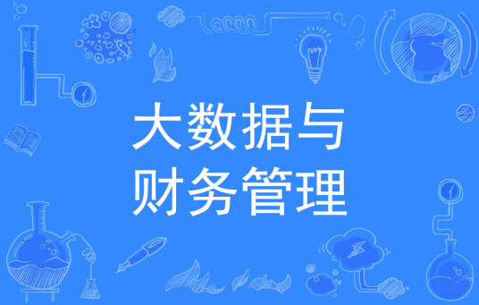 浙江省成人高考成考[大数据与财务管理]专业介绍