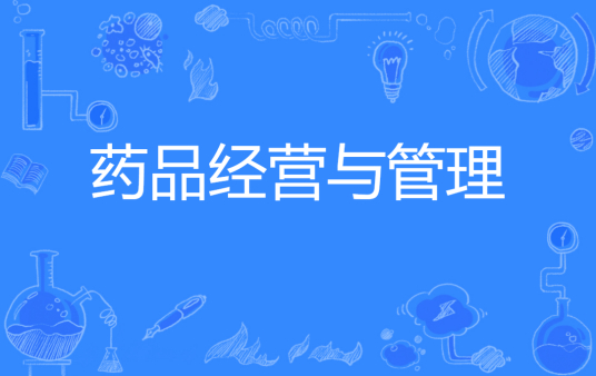 浙江省成人高考成考[药品经营与管理]专业介绍