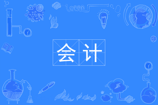 浙江省成人高考成考[会计]专业介绍