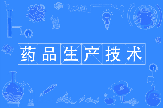 浙江省成人高考成考[药品生产技术]专业介绍