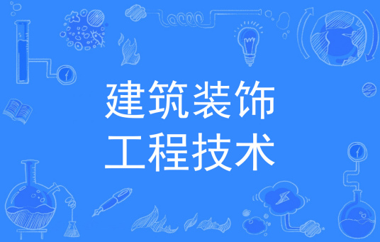 浙江省成人高考成考[建筑装饰工程技术]专业介绍