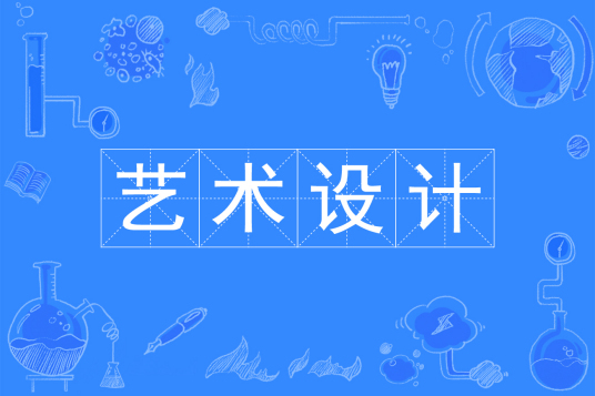 浙江省成人高考成考[艺术设计]专业介绍