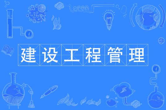 浙江省成人高考成考[建设工程管理]专业介绍
