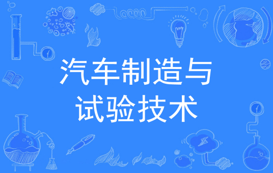 浙江省成人高考成考[汽车制造与试验技术]专业介绍