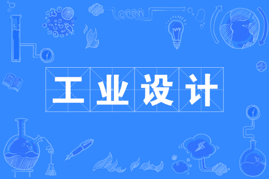 浙江省成人高考成考[工业设计]专业介绍