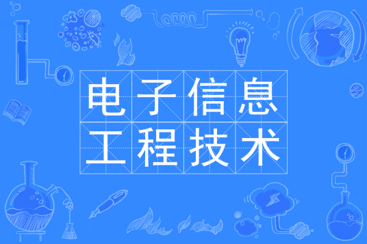 浙江省成人高考成考[电子信息工程技术]专业介绍