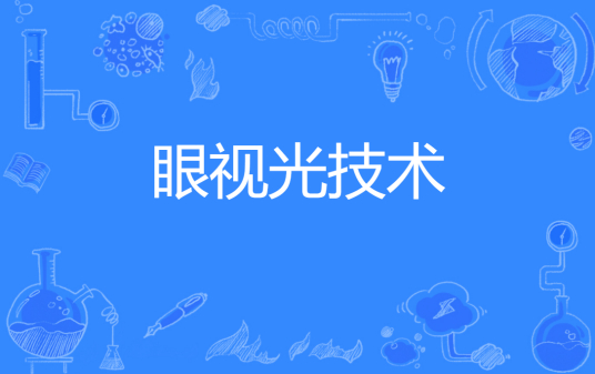 浙江省成人高考成考[眼视光技术]专业介绍